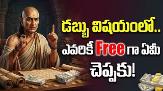 డబ్బు విషయంలో.. చాణక్యుడు చెప్పిన ఈ 6 రహస్యాలు పాటించండి! | Chanakya Neeti for Wealth in Telugu 