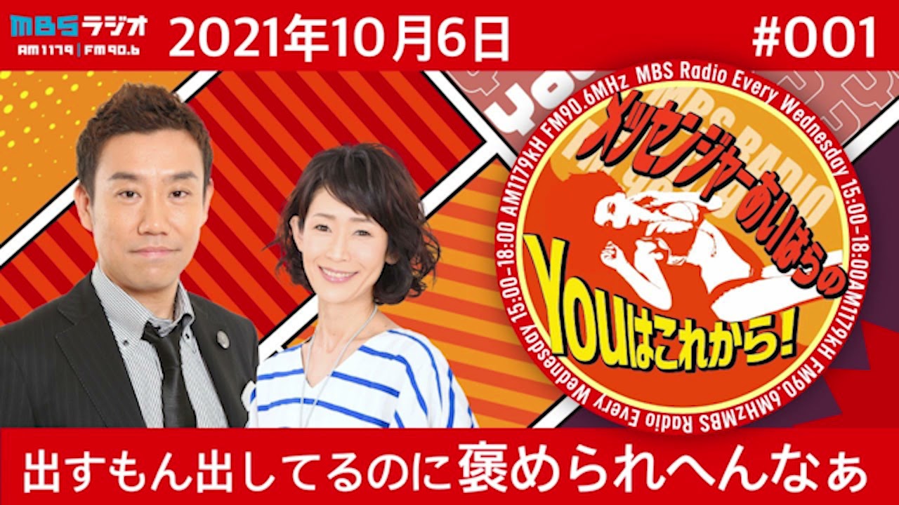 ＭＢＳラジオ【メッセンジャーあいはらのYouはこれから！】＃001（2021年10月6日）