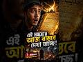 End Times শুরু হয়ে গেছে? এই Hadith দেখুন! | Prophet Muhammad ﷺ