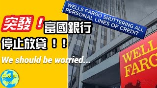 CK投資理財｜Wells Fargo停止信貸產品！發生了什麼？！