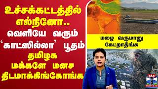 🔴LIVE :  El Nino | Godzilla | Flood |  உச்சக்கட்டத்தில் எல்நினோ.. வெளியே வரும் `காட்ஸில்லா’ பூதம்