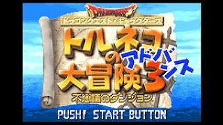 【トルネコ3(GBA)】ポポロ異世界1F~