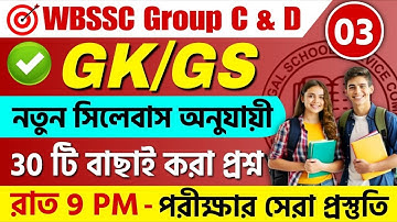 WB SSC Group C & Group D 2025 GK Class 02 | wbssc group c and group d preparation 2025 #wbssc2025