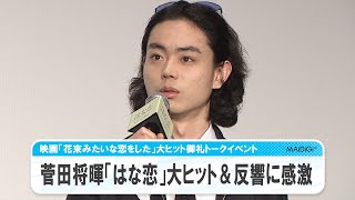 菅田将暉、「はな恋」大ヒット＆多くの反響に感激「みんなめっちゃ語る」　映画「花束みたいな恋をした」大ヒット御礼トークイベント