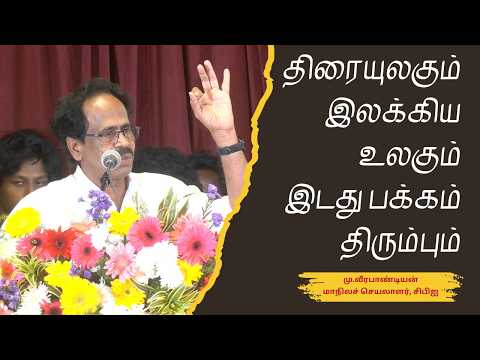 திரையுலகும் இலக்கிய உலகும் இடது பக்கம் திரும்பும்: சிபிஐ மாநிலச் செயலாளர் மு.வீரபாண்டியன் பேச்சு