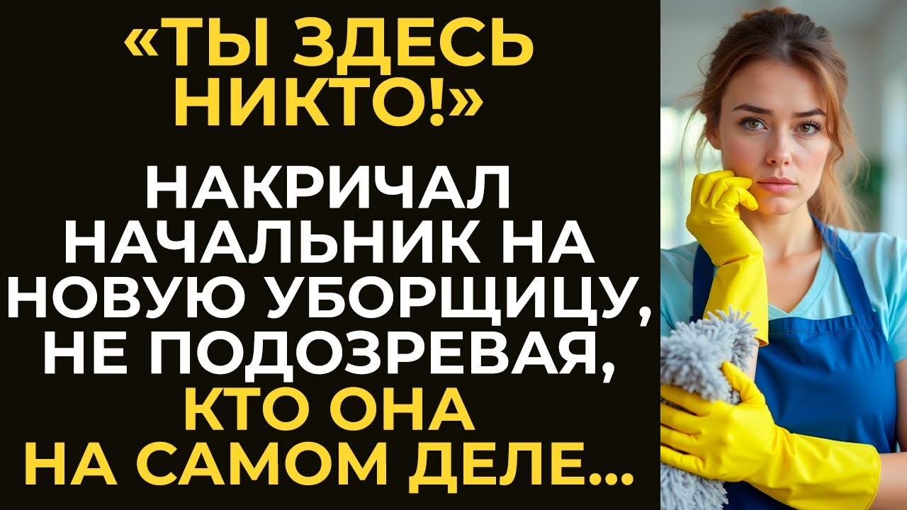 «Ты здесь никто!» – накричал начальник на новую уборщицу, не подозревая, кто она на самом деле...