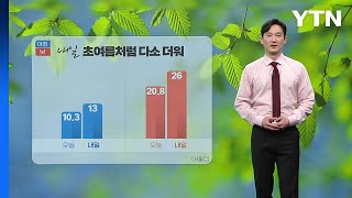 [날씨] 내일 5월 하순 날씨...서울 낮 26도 / YTN