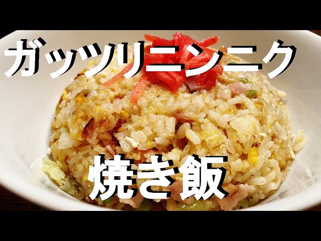 NEW 【ニンニクベーコン焼き飯】作り方★ガツンとニンニクきかせてパワーアップ