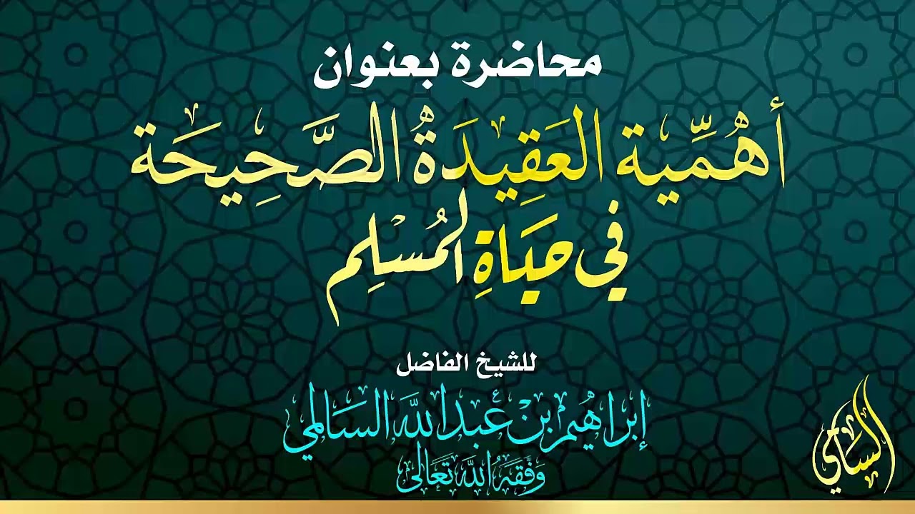 أهمية العقيدة الصحيحة في حياة المسلم للشيخ إبراهيم بن عبد الله السالمي وفقه الله #دروس #السالمي