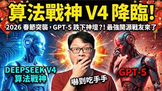算法戰神 DeepSeek V4 降臨！2026 春節突襲，GPT-5 也要跌下神壇？最強開源戰友來了