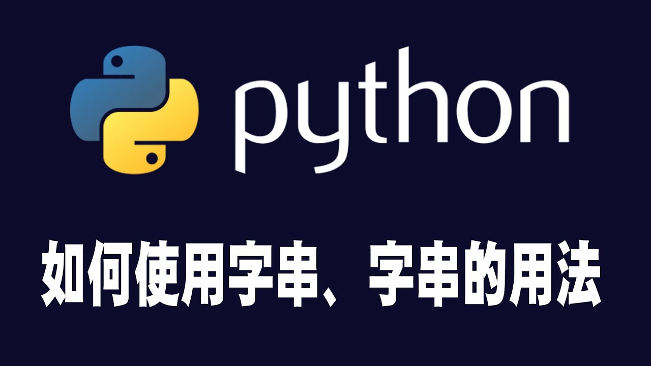 【python】如何使用字串、字串的用法