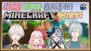 【Minecraft】4기생 다같이 뒷풀이입니다!