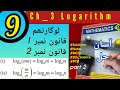 1st and 2nd laws of logarithm class 9 math|Rules of logarithm|Exponential log form|Sir liakat /