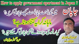 How to apply government apartment in japan | japan cheap apartment | voice of Japan | #voiceofjapan