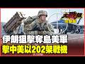 美軍與伊朗衝突加劇