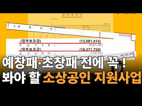 영업 이익이 10배 뛴 비결｜지원사업 초보 대표님이 예창패보다 먼저 봐야 할 것