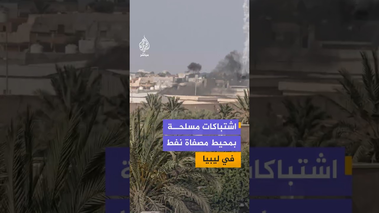 اشتباكات مسلحة بمحيط مصفاة نفط  في ليبيا