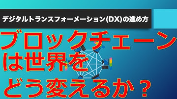 【Web3.0】NFT、DeFi、DAOなどブロックチェーンの世界をシンプルに解説