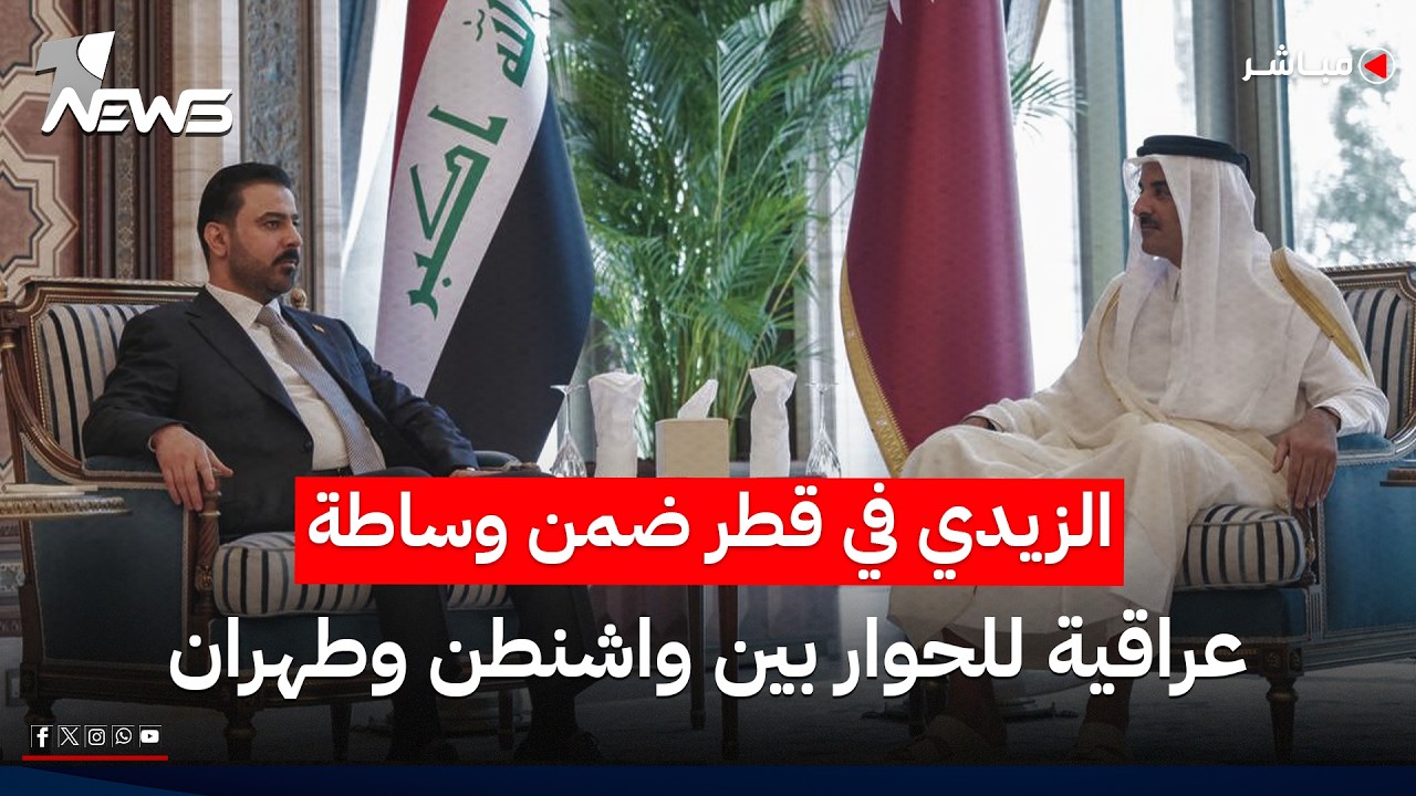 الزيدي في قطر ضمن وساطة عراقية للحوار بين واشنطن وطهران | اخبار السادسة 2026/7/19