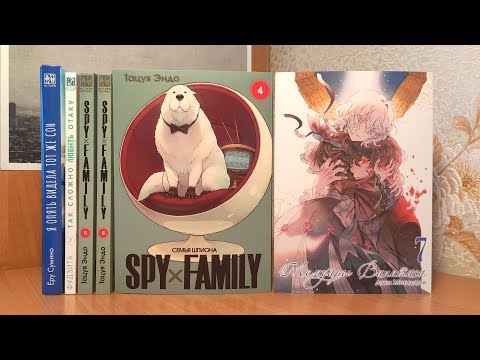 РАСПАКОВКА МАНГИ 📚 Семья Шпиона, Мемуары Ванитаса, Так сложно любить отаку и др.
