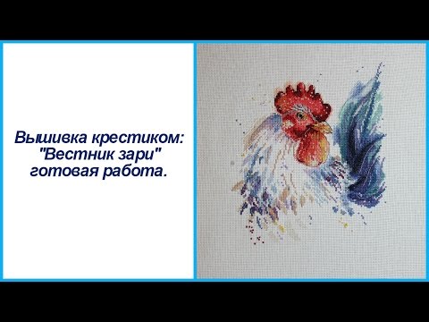 Вышивка крестиком: "Вестник зари" готовая работа.