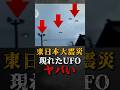 東日本大震災で現れたUFOがヤバい
