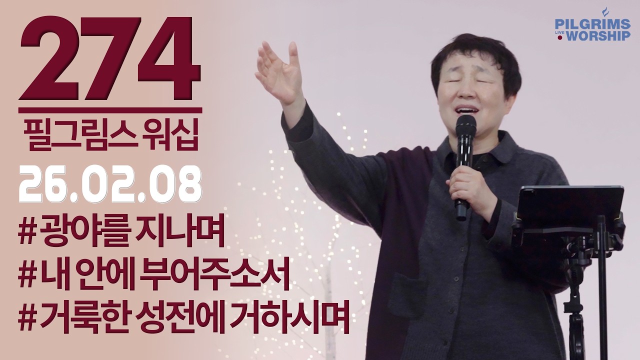 [274] 필그림스 워십 & 강성혜 전도사ㅣ2026.02.08
