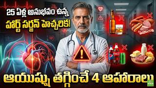 This 4 Foods Decrease Your Life Span : మీ ఆయుష్ ను నెమ్మదిగా తగ్గించే డేంజర్ ఫుడ్ ఇదే | 99TV Health