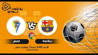 بث مباشر.. مباراة برشلونة ضد قادش في الدوري الإسباني اليوم 21-2-2021