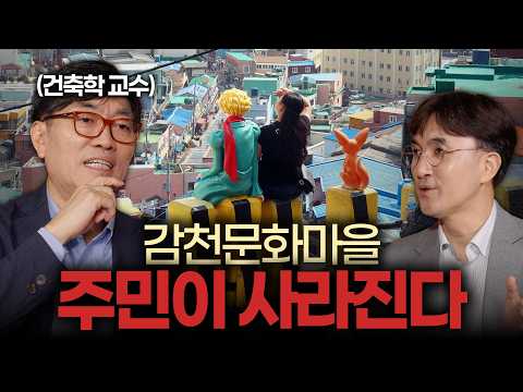 감천문화마을에 무슨 일이? 관광객 400만 명 넘쳐나는데 동네는 사막이 된다 ㅣ우신구 1부