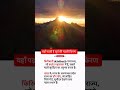 सबसे पहले सूर्योदय कहाँ होता है? #dailyfacts #sunrise #facts #generalknowledge #spacefacts #factbox