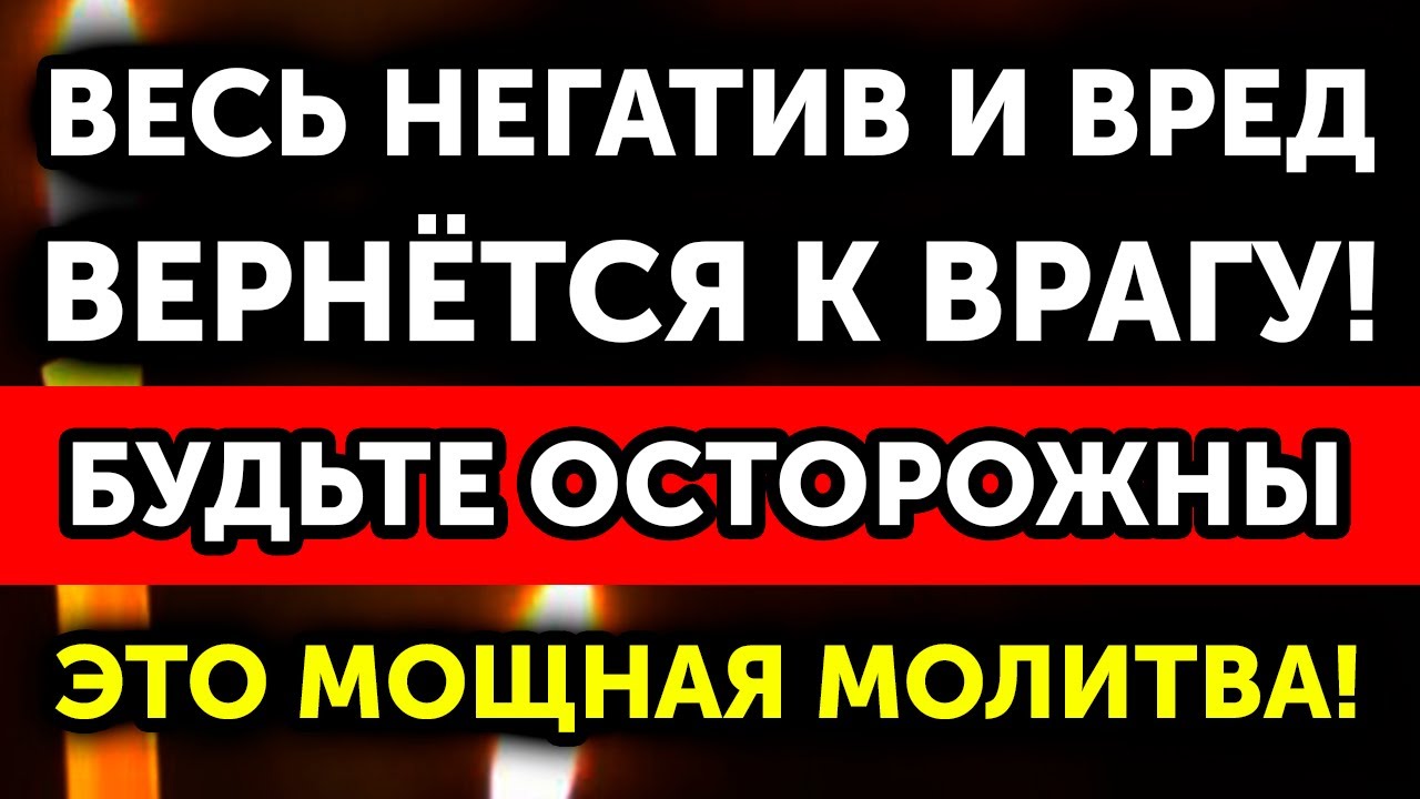 17 ЯНВАРЯ Накажите тех, кто вас обидел! Весь негатив и вред вернутся обидчику! Это мощная молитва