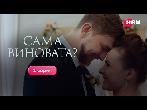 1 серия «Сама виновата?» | Все серии на Иви