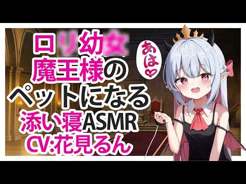 【ASMR】ロリ幼女魔王様のペットになる【添い寝】CV 花見るん Become a pet of the Loli Young Lady Demon King