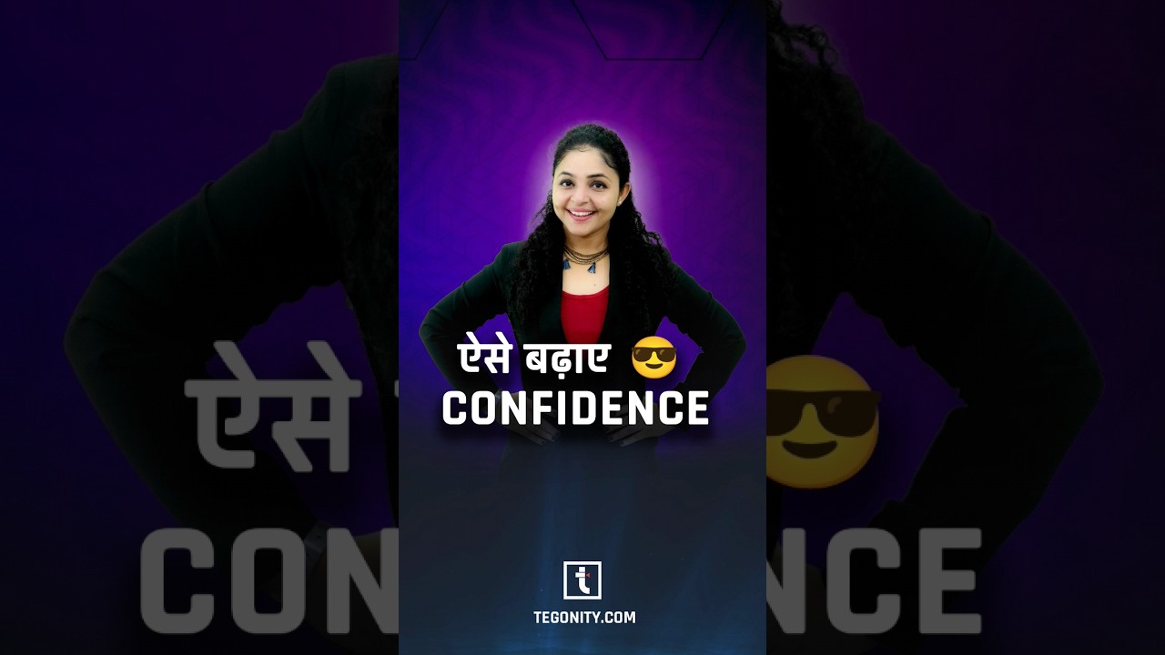 ऐसे बढ़ाए अपना Confidence 💪
