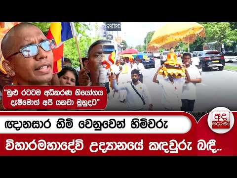 ඥානසාර හිමි වෙනුවෙන් හිමිවරු විහාරමහාදේවි උද්‍යානයේ කඳවුරු බඳී.. | Ada Derana