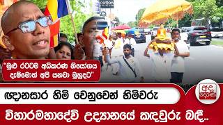 ඥානසාර හිමි වෙනුවෙන් හිමිවරු විහාරමහාදේවි උද්‍යානයේ කඳවුරු බඳී.. | Ada Derana