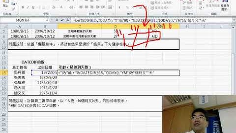 08 DATEDIF算精確歲數