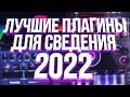 ТОП 10 ПЛАГИНОВ ДЛЯ СВЕДЕНИЯ ВОКАЛА 2022