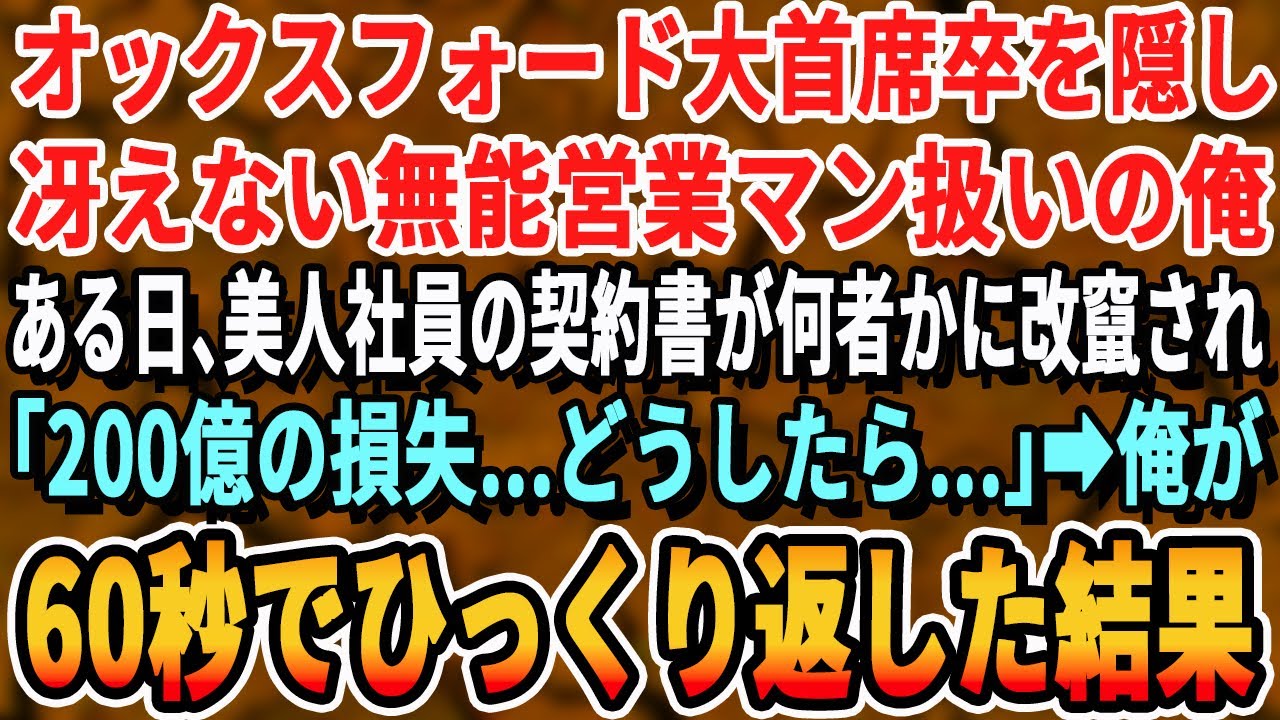 【感動する話】オックスフォード大学首席卒であることを隠し冴えない営業マンを演じる俺。ある日、美人社員の契約書が何者かに改竄され大ピンチに！→俺が1分で解決すると、まさかの犯人が【いい話・泣ける・号泣】