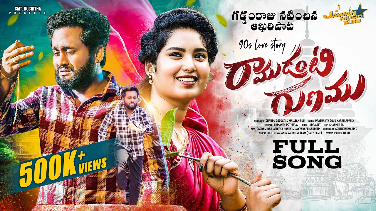 RAMUDANTI GUNAMU | GADDAM RAJ LAST LOVE FAILURE SONG | DILIP DEVGAN | ASRITHA HONEY | INDRAJITT