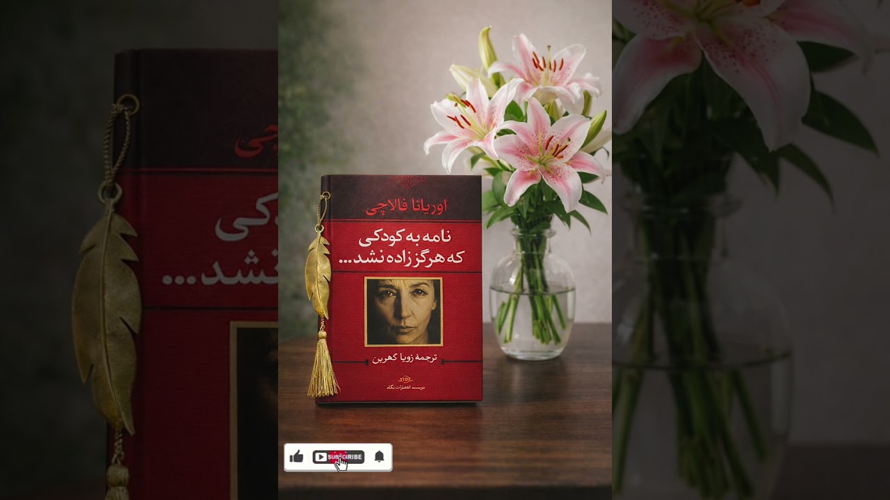 اپیزود ۵ | وقتی کودک هرگز زاده نشد،آیا مادر گناهکار است؟| کتاب نامه به کودکی که هرگز زاده نشد #كتاب 