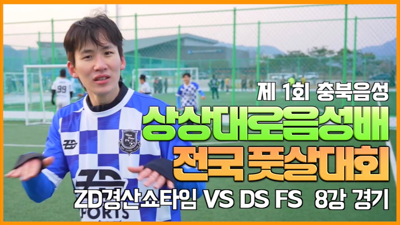 상상대로음성배 전국 풋살대회 ZD경산쇼타임 VS DS FS 8강 경기