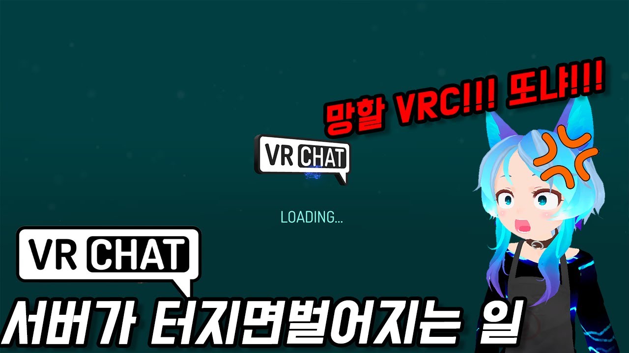 [VR Chat 일상] vrc 서버가 터졌을때 스트리머의 반응 - YouTube