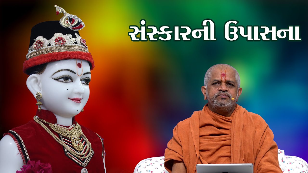 સંસ્કારની ઉપાસના || SANSKAR NI UPASANA || પ.પૂ.સદ્.શ્રી રામકૃષ્ણદાસજી સ્વામી || SSGD || રવિ સભા