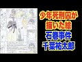 少年死刑囚が描いた意味深な絵【石巻事件・千葉祐太郎】