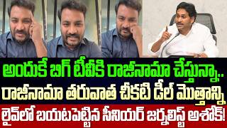 Sensational Breaking News: Big Tv CEO Ashok Resign To Big TV | Big Tv Journalist Ashok | Cloud Media