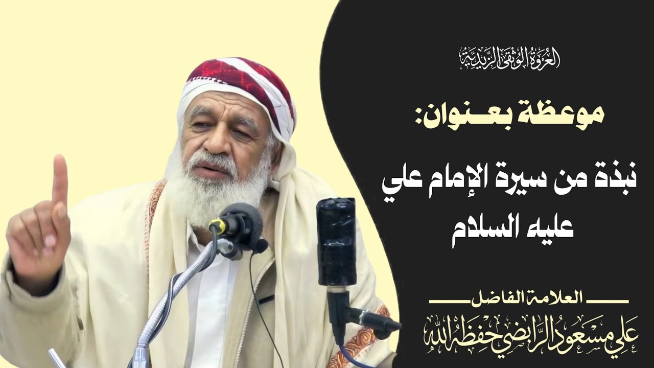 محاضرة بعنوان (نبذه من سيرة الإمام علي عليه السلام) للعلامة الفاضل : علي مسعود الرابضي (حفظه الله) 