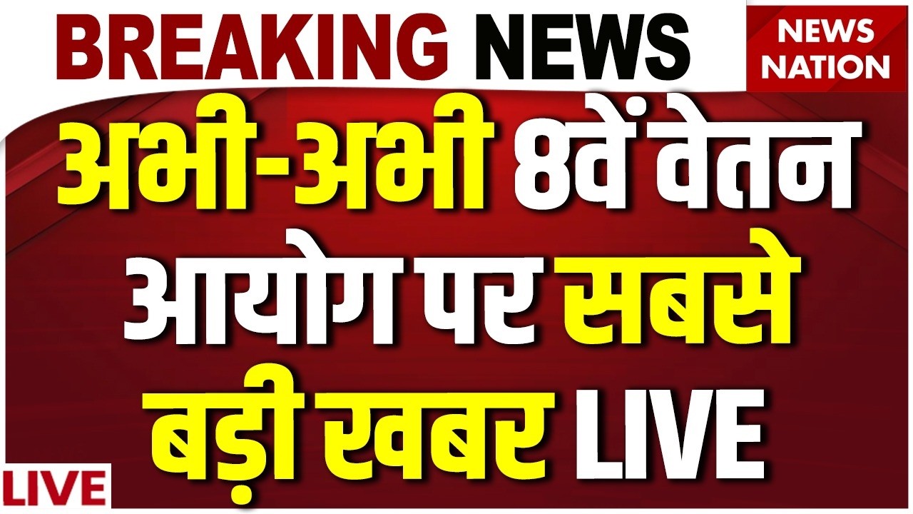 8th Pay Commission LIVE Updates : 8वें वेतन आयोग पर सबसे बड़ी खबर ! Govt Employees | Salary DA Hike