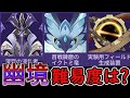 【原神】今期の幽境の激戦の難易度は?【修正版】